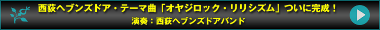 西荻ヘブンズドア・テーマ曲「オヤジロック・リリシズム」ついに完成！演奏：西荻ヘブンズドアバンド