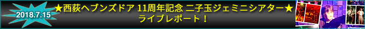 ★西荻ヘブンズドア 11周年記念 2018 ロックサーキット★二子玉ジェミニシアター★ ライブレポート！